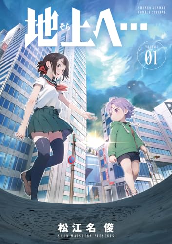 地上へ… 第1巻の表表紙