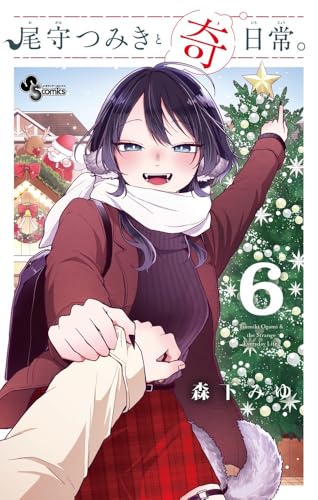尾守つみきと奇日常。（6）