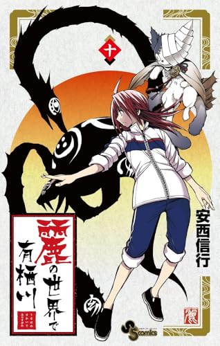 麗の世界で有栖川（10）