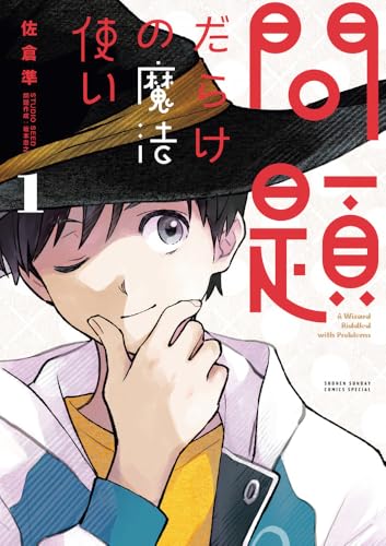 問題だらけの魔法使い（1）