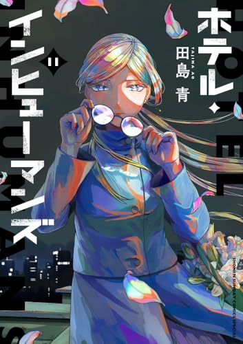 ホテル・インヒューマンズ（11）