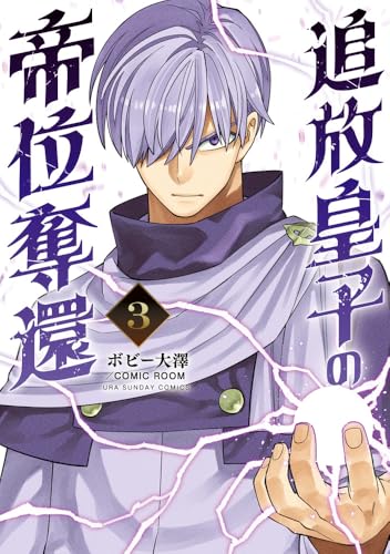 追放皇子の帝位奪還（3）