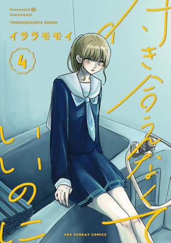 付き合えなくていいのに（4）