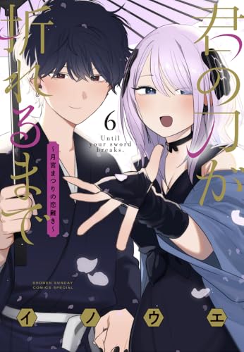 君の刀が折れるまで ～月宮まつりの恋難き～（6）