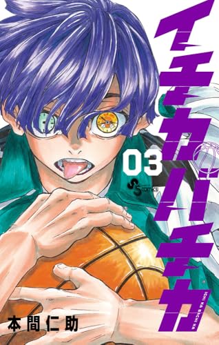 イチカバチカ（3）