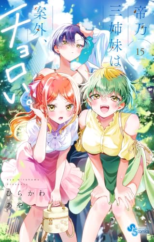 帝乃三姉妹は案外、チョロい。（15）