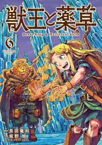 獣王と薬草（6）