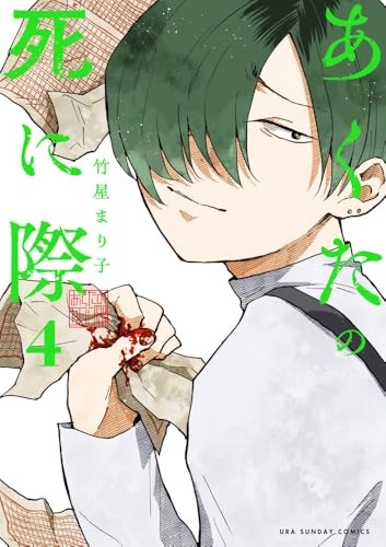 あくたの死に際（4）