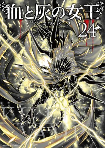 血と灰の女王（24）