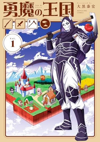 勇魔の王国 第1巻の表表紙