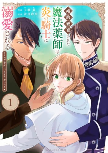 婚約破棄された魔法薬師は炎の騎士に溺愛される（1）