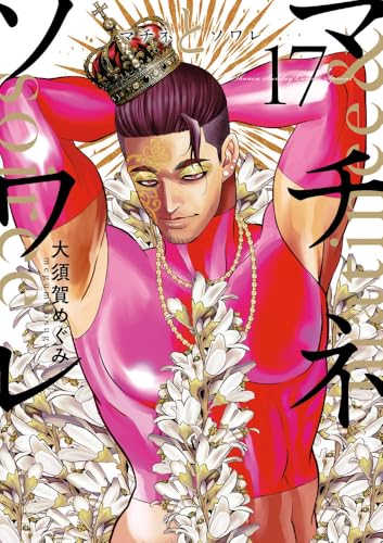 マチネとソワレ(17)