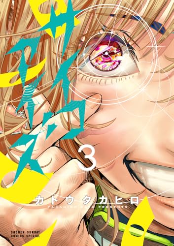 サイコアイズ（3）