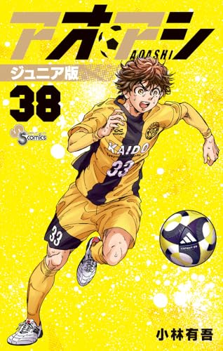 アオアシ ジュニア版（38）