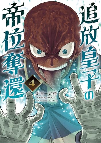 追放皇子の帝位奪還（4）