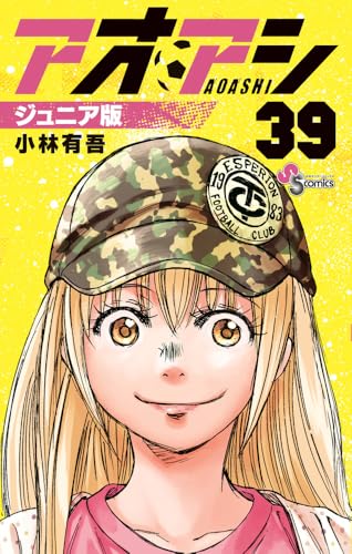 アオアシ ジュニア版（39）