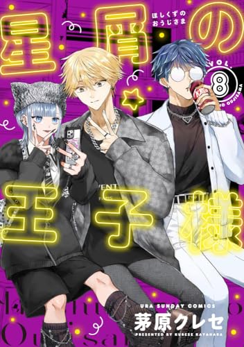 星屑の王子様（8）