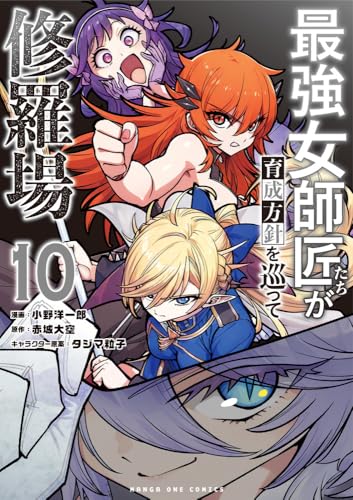 最強女師匠たちが育成方針を巡って修羅場（10）