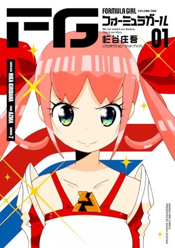 FGフォーミュラガール（1）