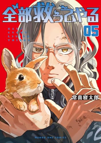 全部救ってやる（5）