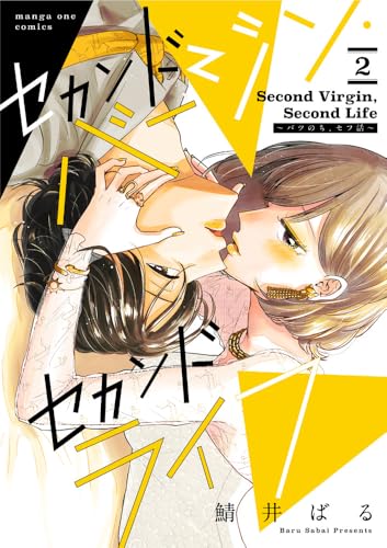 セカンドバージン・セカンドライフ～バツのち、セフ活～（2）