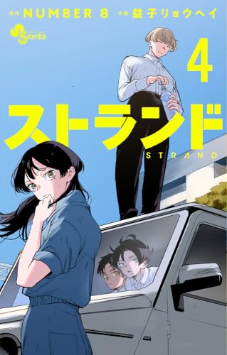 ストランド（4）