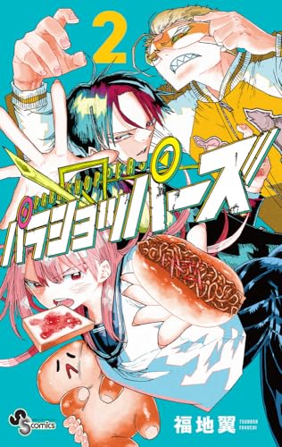 パラショッパーズ（2）