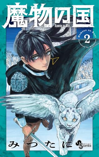 魔物の国（2）
