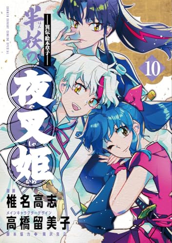 ～異伝・絵本草子～ 半妖の夜叉姫（10）