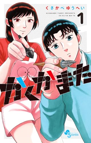 かくかまた（1）