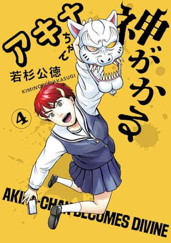 アキナちゃん神がかる（4）
