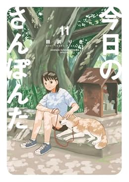 今日のさんぽんた（ゲッサン少年サンデーコミックス）