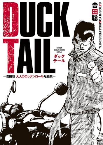 DUCK TAIL ―吉田聡 大人のロックンロール短編集―
