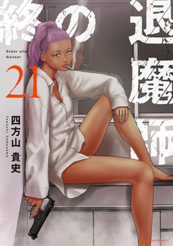 終の退魔師 ―エンダーガイスター― 21巻 表紙