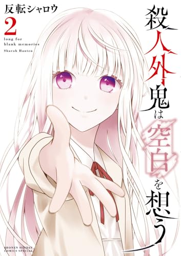 殺人外鬼は空白を想う（2）