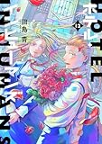 マンガ表紙