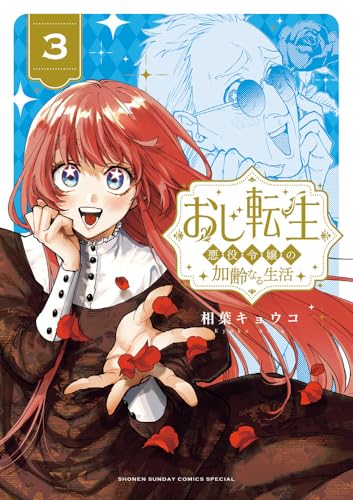 おじ転生～悪役令嬢の加齢なる生活～（3）