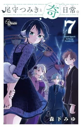 尾守つみきと奇日常。（7）