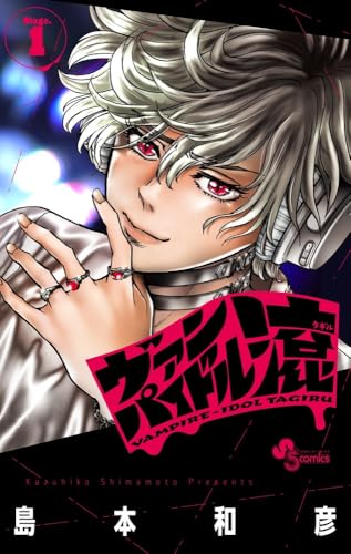 ヴァンパイドル滾（1）