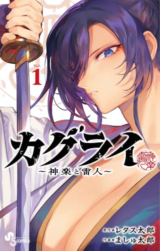 カグライ〜神楽と雷人〜 第1巻の表表紙