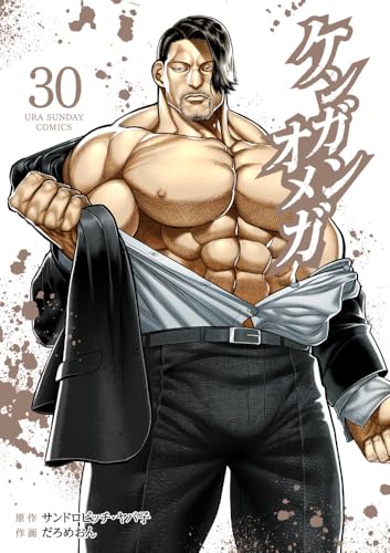 ケンガンオメガ 第1巻の表表紙