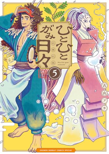 ひとひとがみ日々（5）