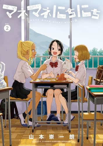 マネマネにちにち（2）