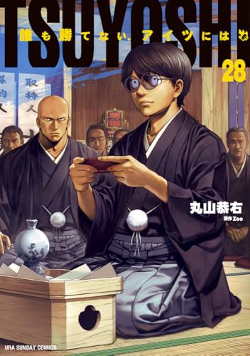 TSUYOSHI 誰も勝てない、アイツには 28巻 表紙
