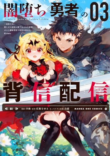 闇堕ち勇者の背信配信～追放され、隠しボス部屋に放り込まれた結果、ボスと探索者狩り配信を始める～@comic 第1巻の表表紙