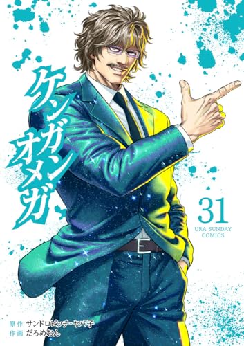 ケンガンオメガ 第1巻の表表紙