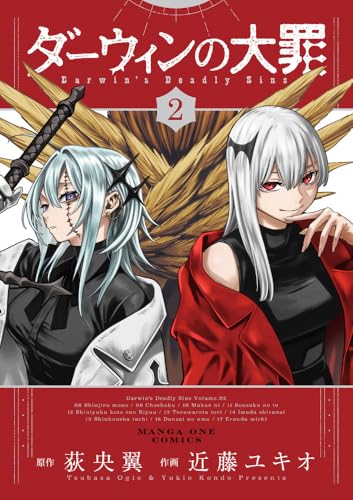 ダーウィンの大罪 第1巻の表表紙