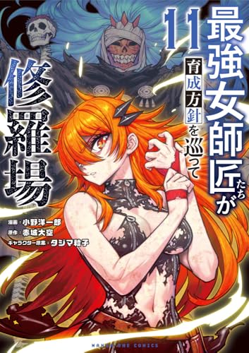 最強女師匠たちが育成方針を巡って修羅場 第1巻の表表紙
