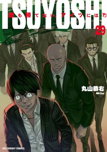 TSUYOSHI 誰も勝てない、アイツには 第1巻の表表紙