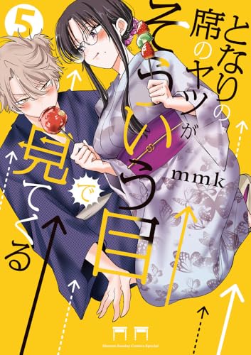 となりの席のヤツがそういう目で見てくる 第1巻の表表紙